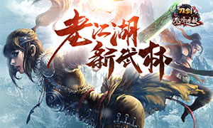 刀剑英雄ol单机版跟我的世界官方版下载,数据整合策略分析|尊贵款_v2.312