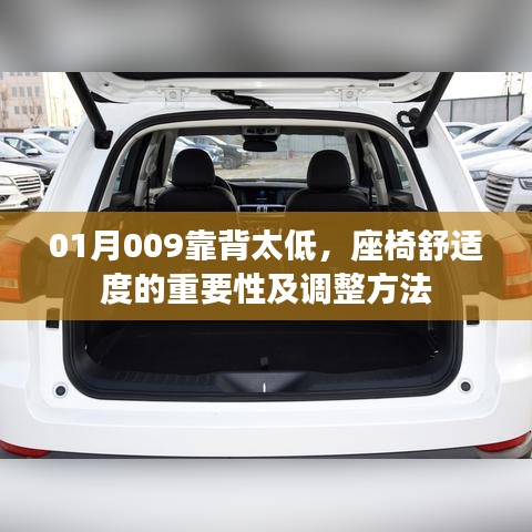 舒适度关键,座椅调整方法与靠背高度的重要性