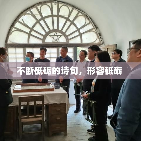 不断砥砺的诗句,形容砥砺