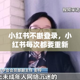 小红书不断登录，小红书每次都要重新登录 