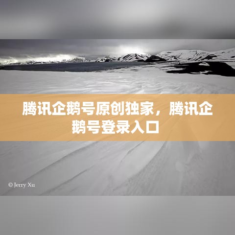 腾讯企鹅号原创独家,腾讯企鹅号登录入口