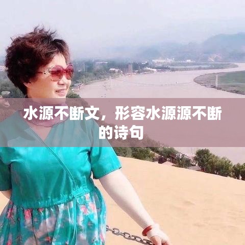 水源不断文，形容水源源不断的诗句 