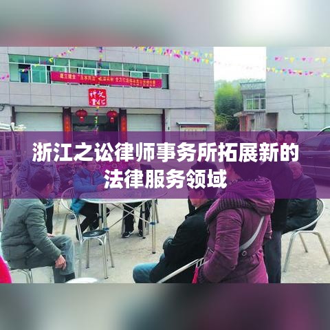 浙江之讼律师事务所开拓法律服务新领域