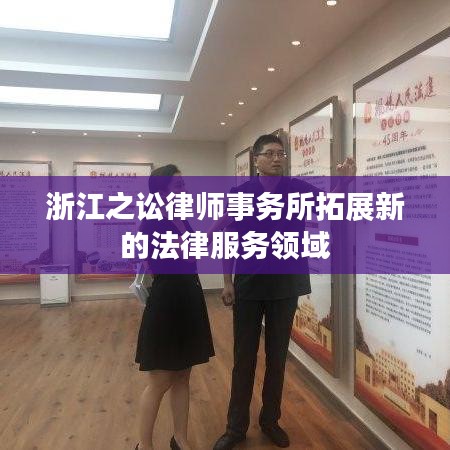 浙江之讼律师事务所开拓法律服务新领域