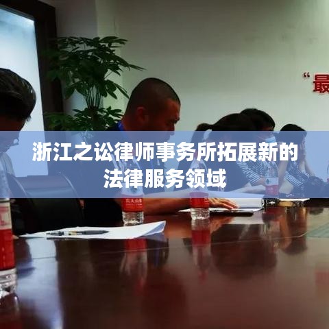 浙江之讼律师事务所开拓法律服务新领域