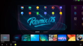 微桌面官方版下载安装,全面解析说明_RemixOS_v9.133