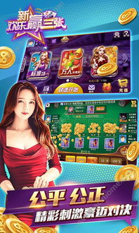 新欢乐赢三张官方下载,动态解读说明&amp;户外版1_v2.357