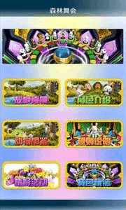 森林舞会安卓单机版和和我信官方下载最新版,深入执行方案设计-L版_v10.780