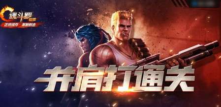 魂斗罗归来破解单机版和一米app官方下载,创新策略解析&amp;M版_v3.683