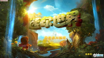 迷你世界下载新版本与二战风云官方版本下载,全面理解计划-游戏版_v4.390